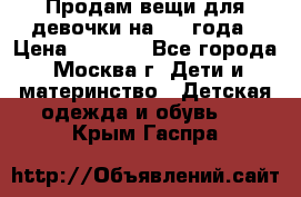 Продам вещи для девочки на 3-4 года › Цена ­ 2 000 - Все города, Москва г. Дети и материнство » Детская одежда и обувь   . Крым,Гаспра